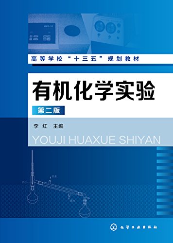 有机化学实验(第二版) kindle电子书